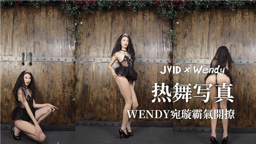 Wendy宛璇霸气开撩