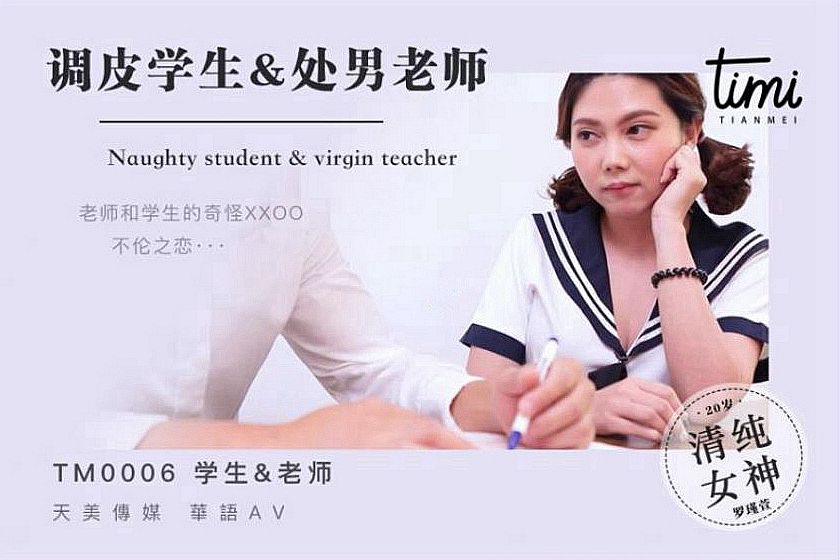 TM0006 调皮学生与处男老师 淫荡学生在綫挑逗 天美传媒