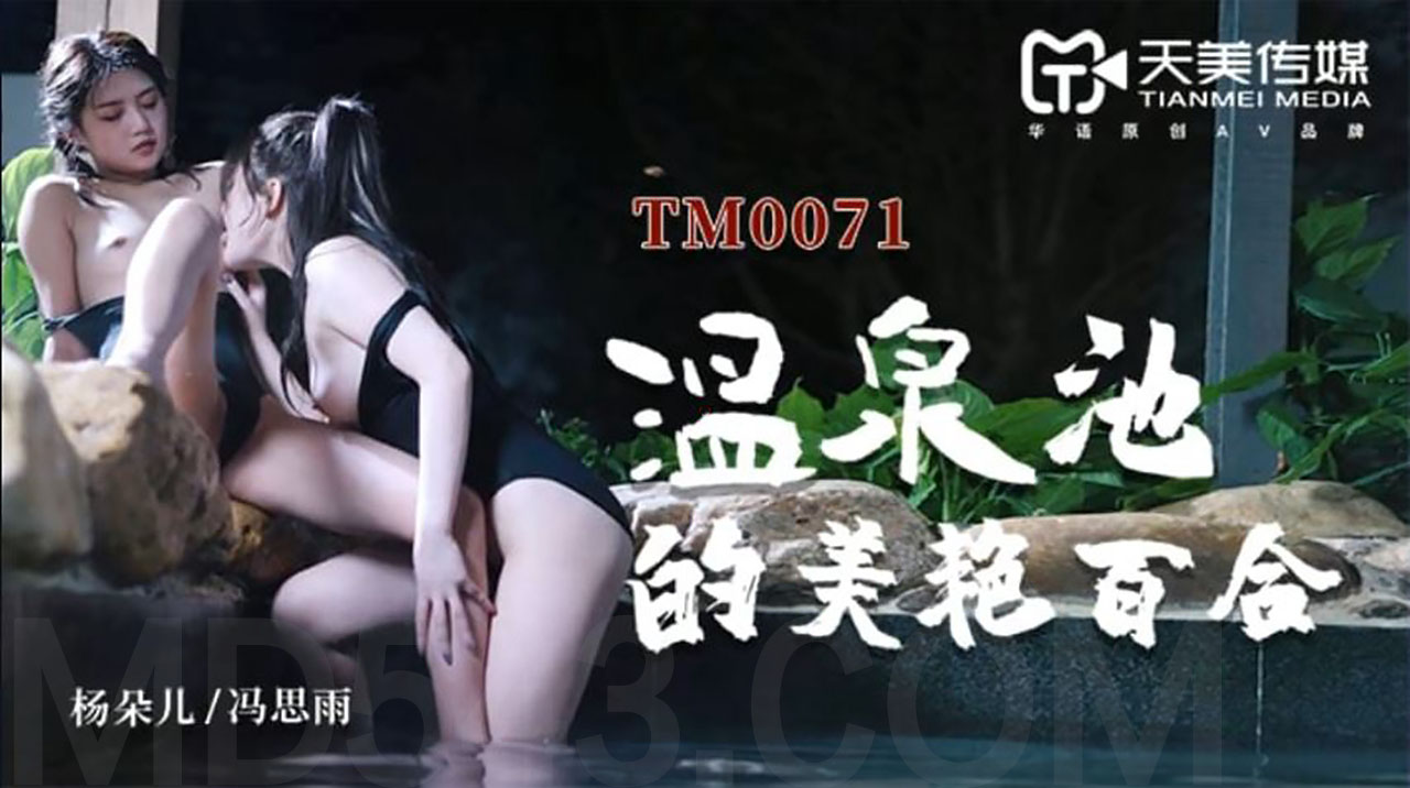 TM0071.温泉池的美艳百合.天美传媒