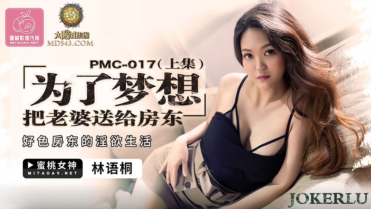 PMC-017.林语桐.为了梦想把老婆送给房东(上集).好色房东的淫欲生活.蜜桃影像传媒