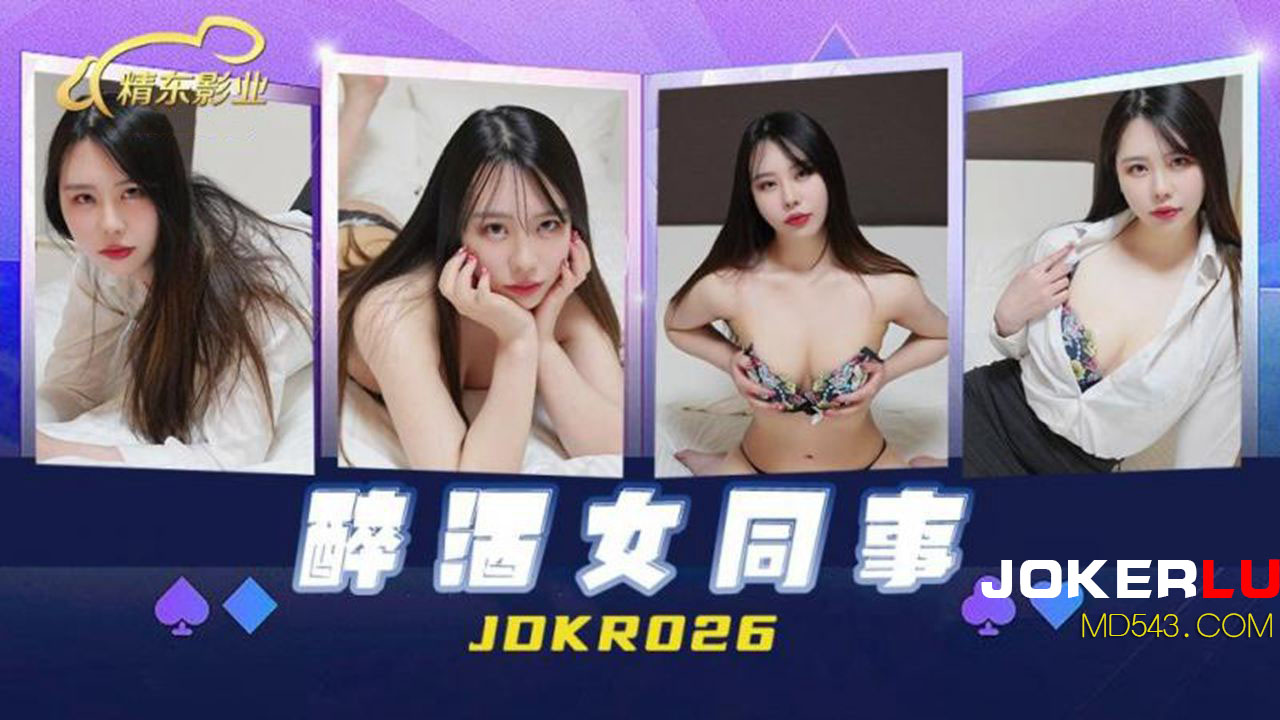 JDKR-026 抗日奇侠 醉酒女同事 精东影业
